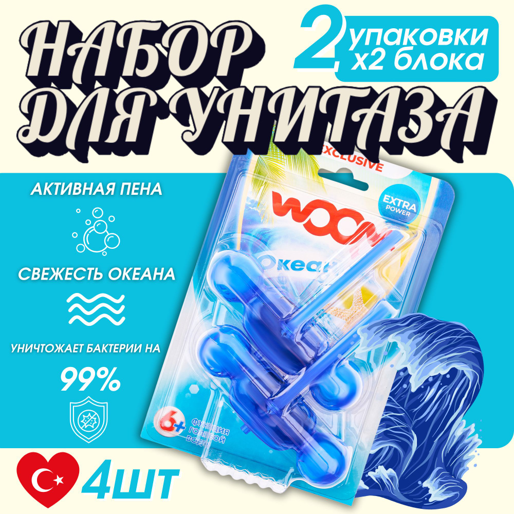 Туалетные блоки для очищения унитаза WOOM "6 в 1" Океан, Набор 4 блока  #1