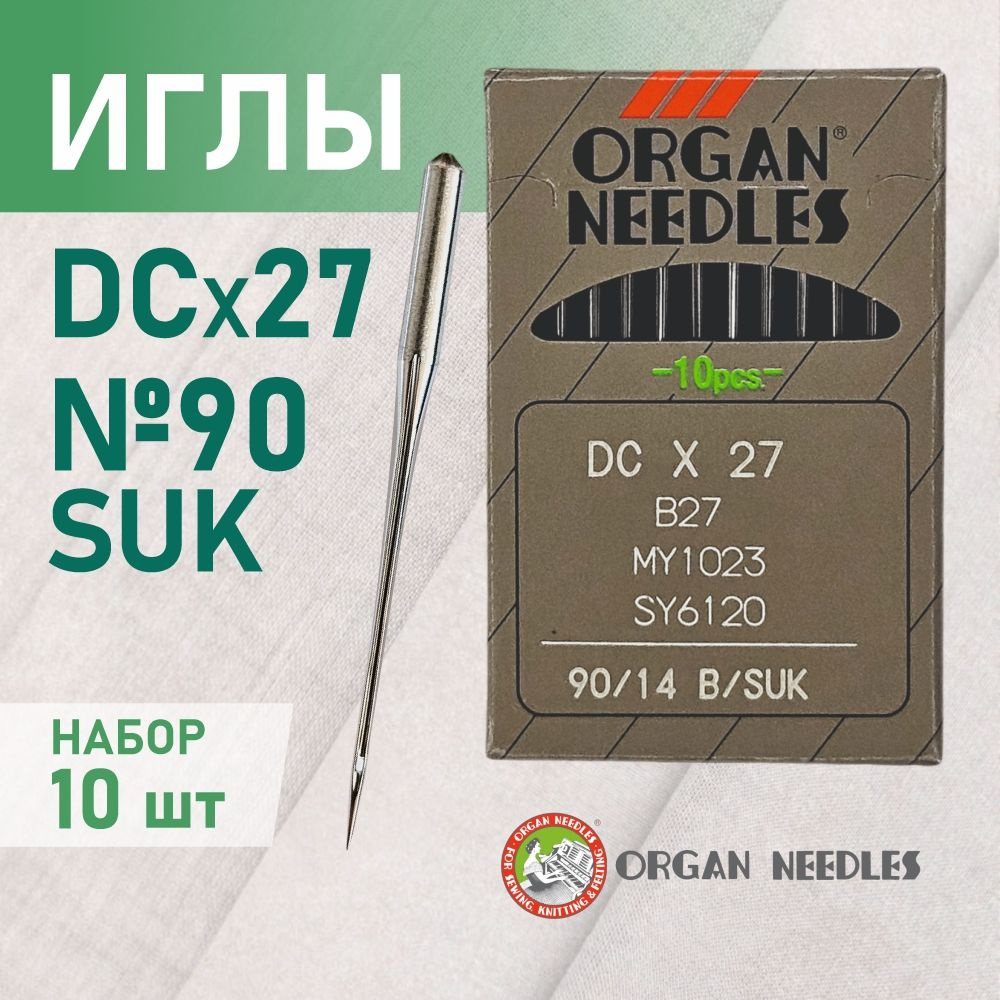 Иглы ORGAN DC*27 90 B (SUK) для промышленных оверлоков, для высокоэластичных тканей  #1