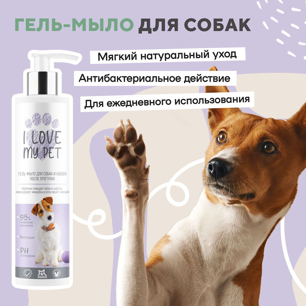 I love my pet Гель-мыло для лап собак с хлоргексидином 4% после прогулки от грязи и реагентов 250 мл #1