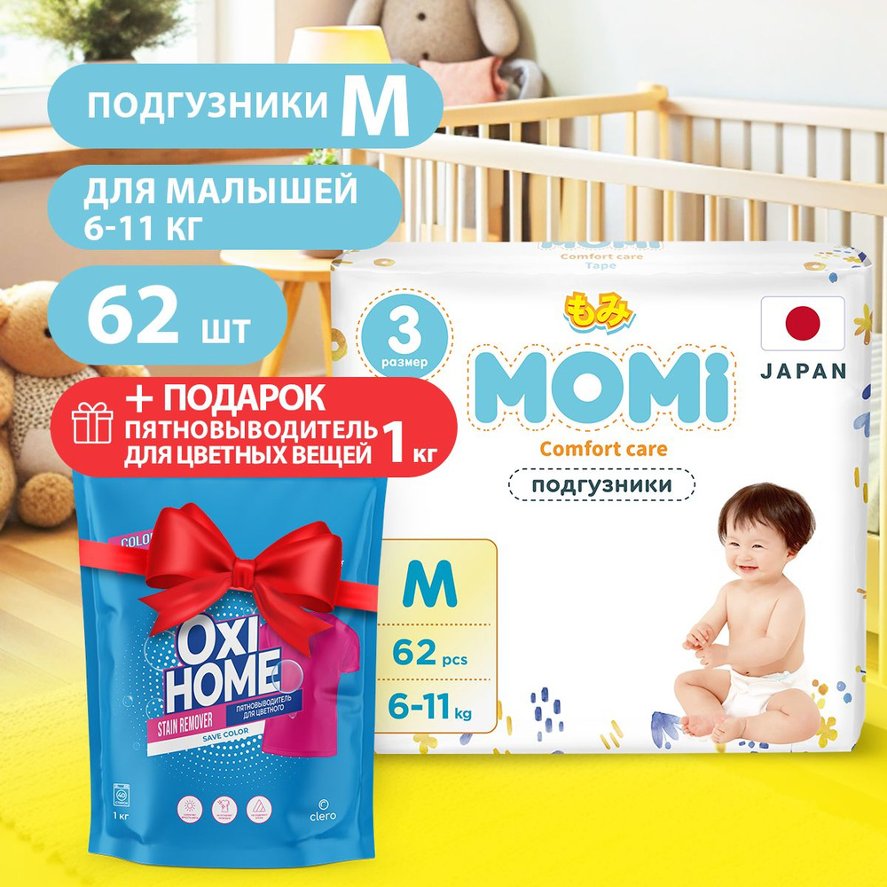 MOMI/ Подгузники детские размер 3/M (6-11 кг) Comfort Care, 62шт + Пятновыводитель для цветных вещей #1