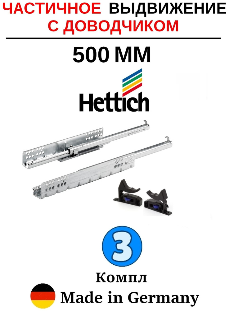 Направляющие для ящиков 500 с доводчиком Hettich Quadro, частичное выдвижение - 3 комп  #1