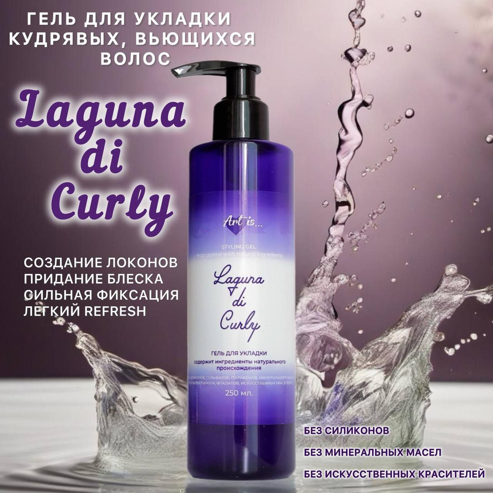 Laguna di Curly Гель для волос, 250 мл #1