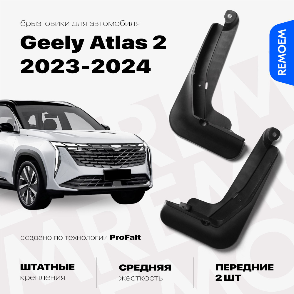 Передние брызговики для а/м Geely Atlas 2, Boyue L (2023-2024), с креплением, 2 шт Remoem / Джили Атлас #1