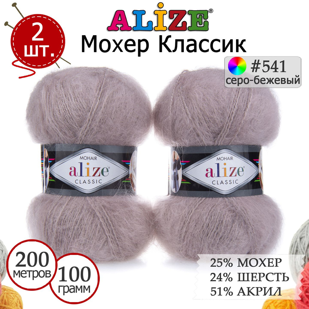 Пряжа для вязания Ализе Мохер Классик (ALIZE Mohair Classic) №541 серо-бежевый, комплект 2 мотка, 25% #1