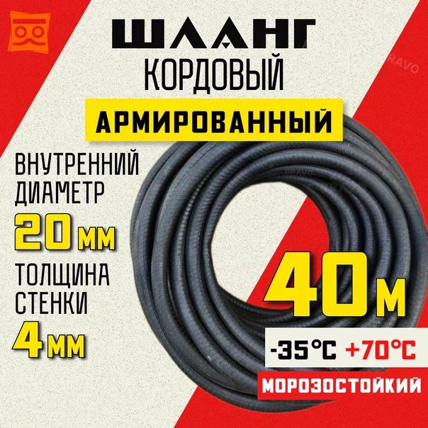 Шланг кордовый армированный морозостойкий 20 мм - 40 метров  #1