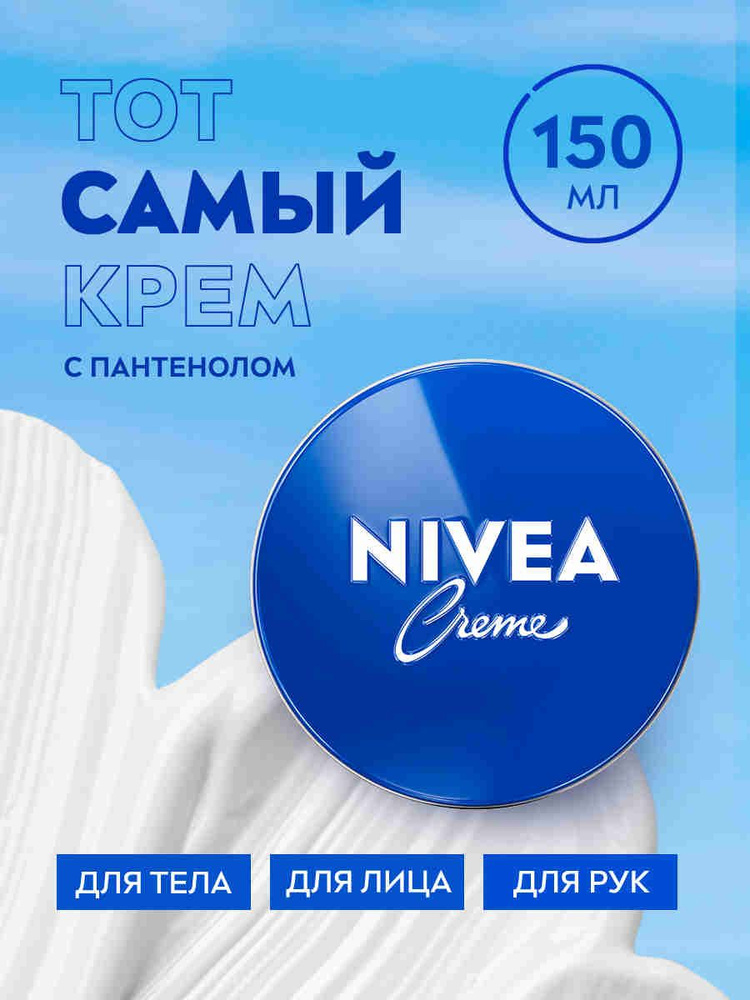 Увлажняющий универсальный крем NIVEA Crème для лица, рук и тела с пантенолом, 150 мл  #1