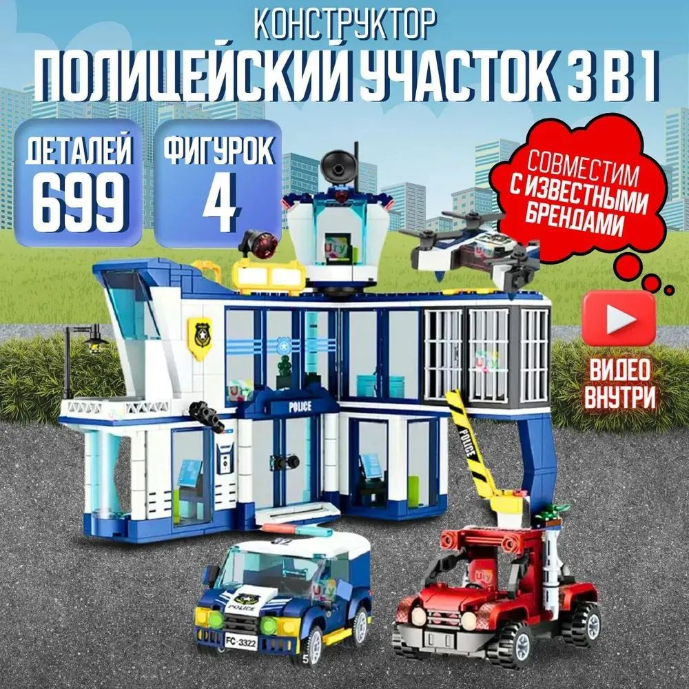 Конструктор Сити Полицейский участок 3 в 1, 699 деталей #1