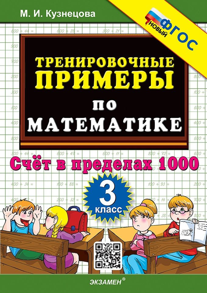 Тренировочные примеры 3 класс / 5000 задач #1