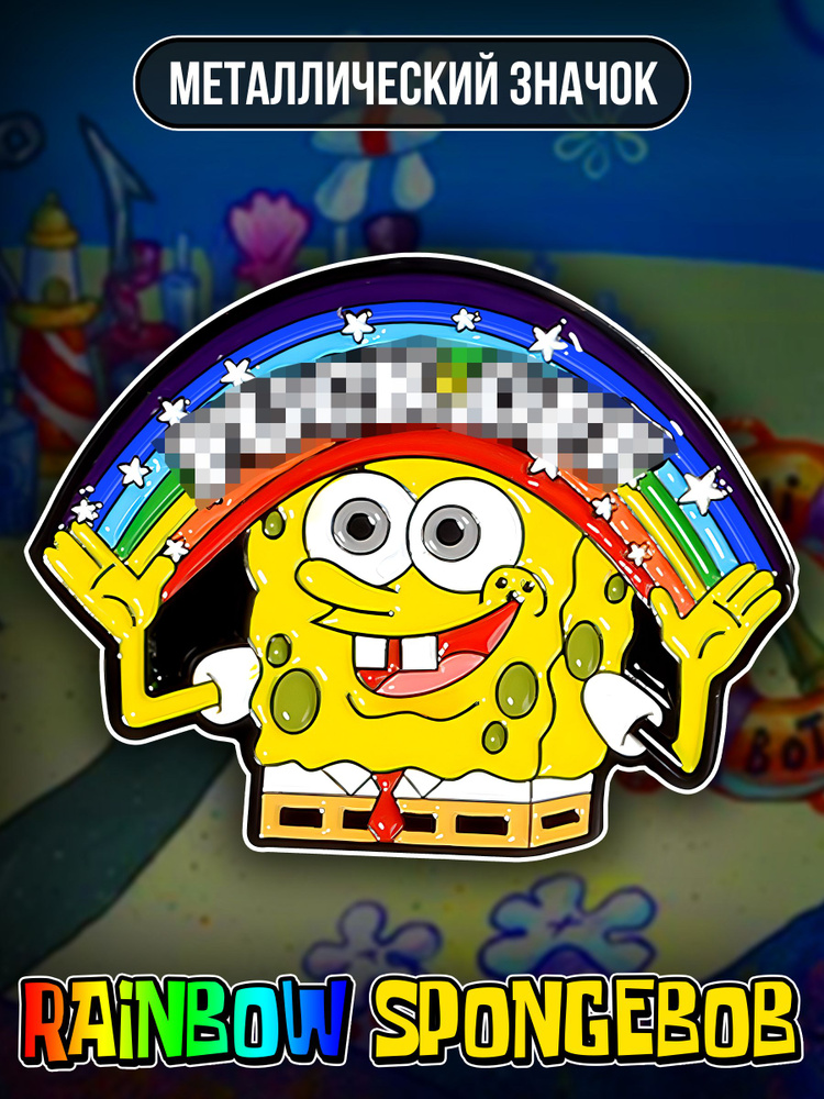 Металлический значок на рюкзак Rainbow SpongeBob #1