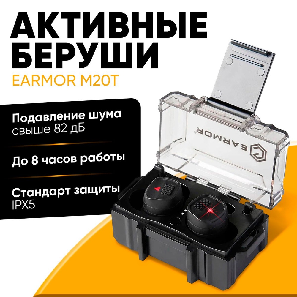 Активные беруши Earmor NRR26dB, функция Bluetooth гарнитуры, сменные ушные вставки, кейс-зарядка, IPX5, #1