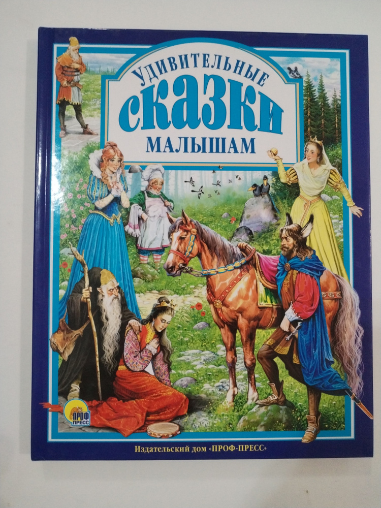 Удивительные СКАЗКИ малышам. Иллюстрированное издание изд Проф-Пресс. Возраст 0+.  #1