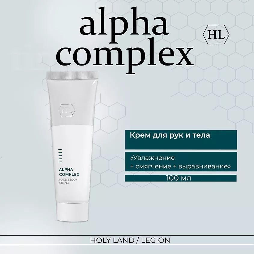 HOLY LAND Крем для рук и тела Alpha Complex Hand & Body Cream 100 мл #1