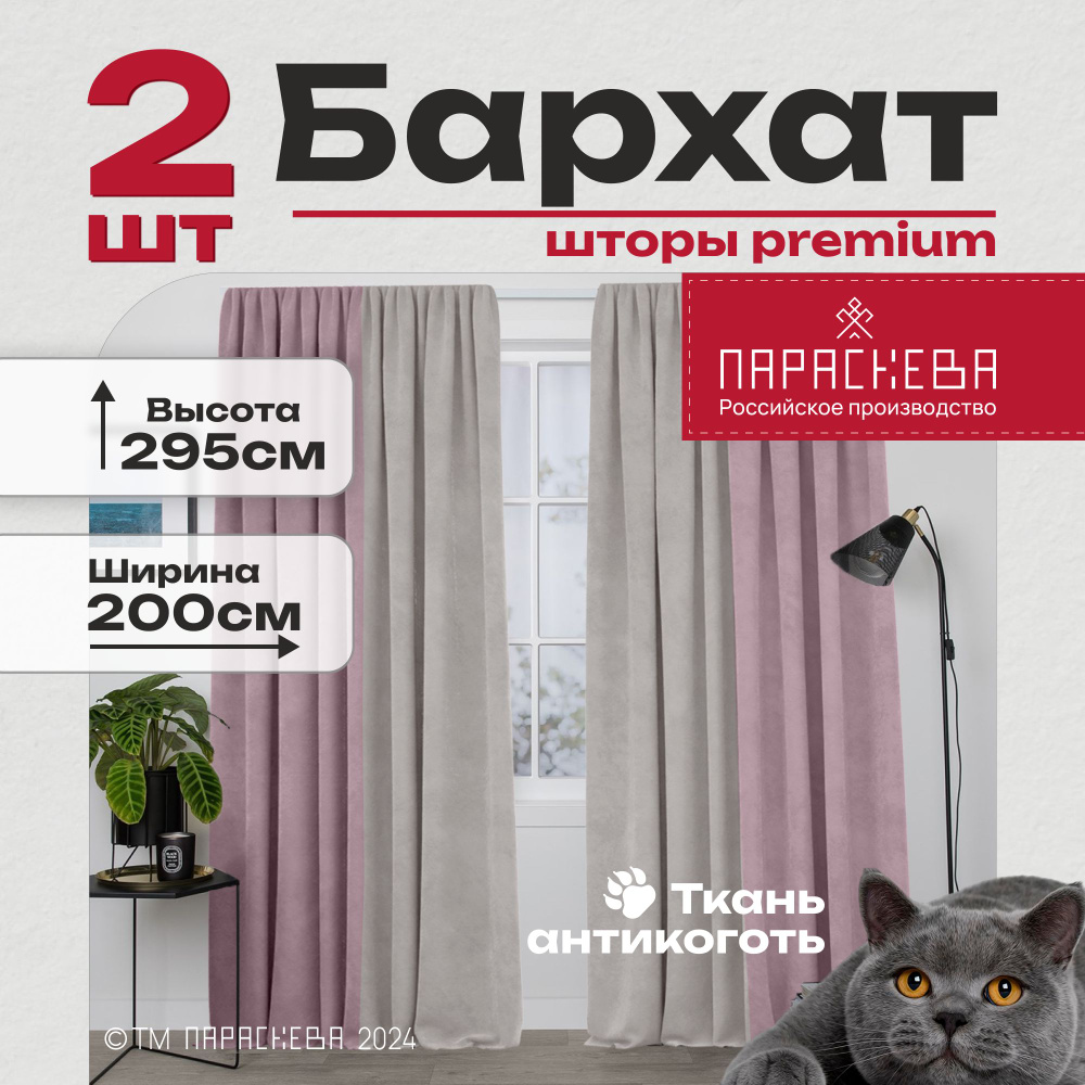 Параскева Комплект штор параскева бархат 295х200см, пыльная роза/жемчуг  #1