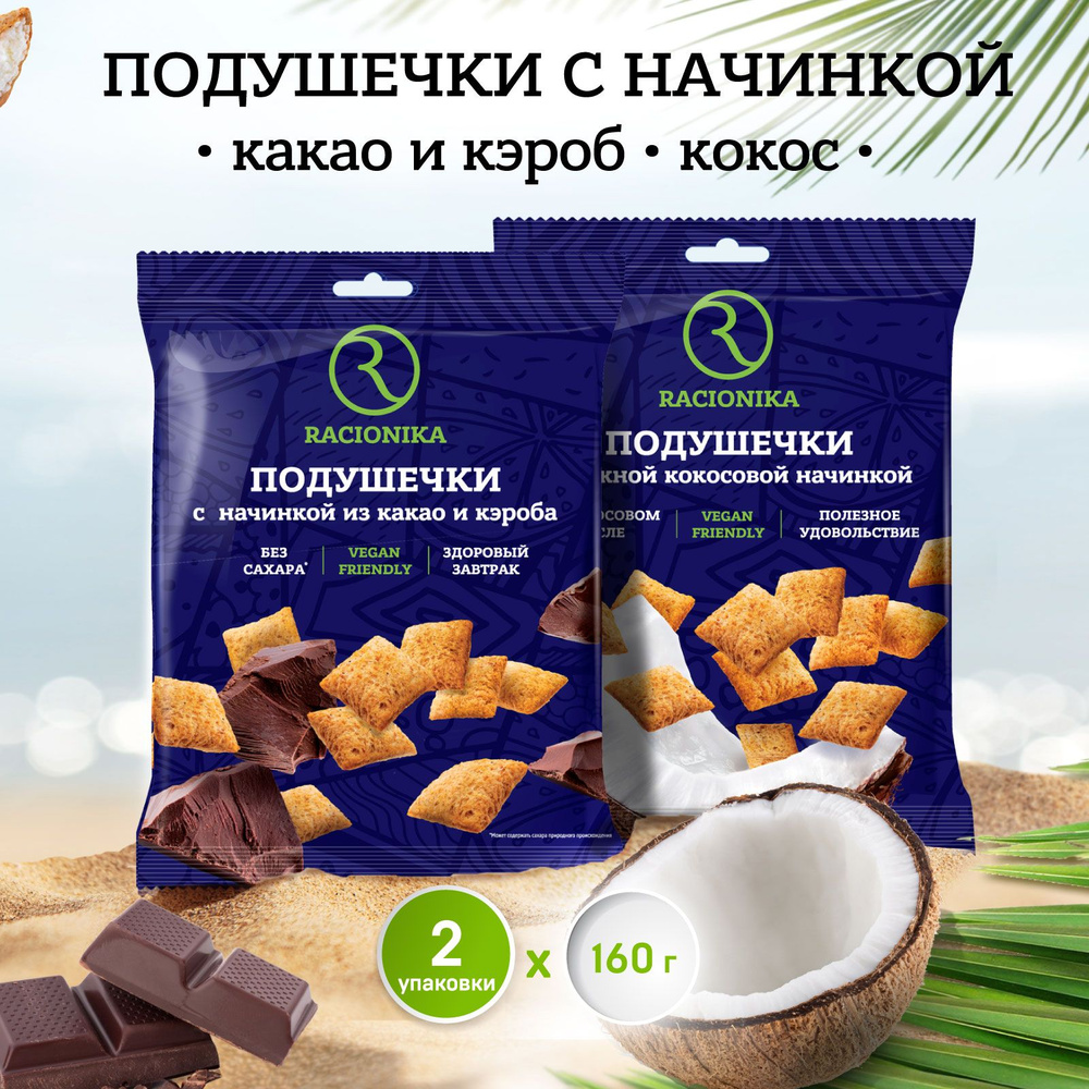 Рационика Подушечки с начинкой какао и кэроб + кокос 2 шт. х 160 г  #1