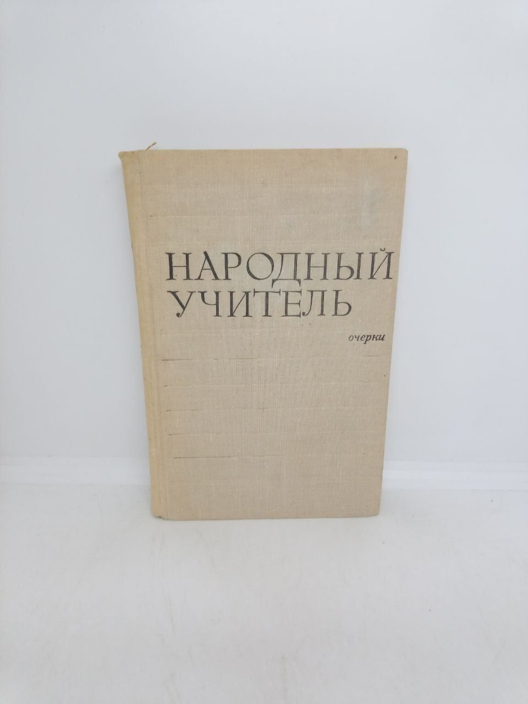 Б/У Народный учитель. Очерки об учителях РСФСР #1