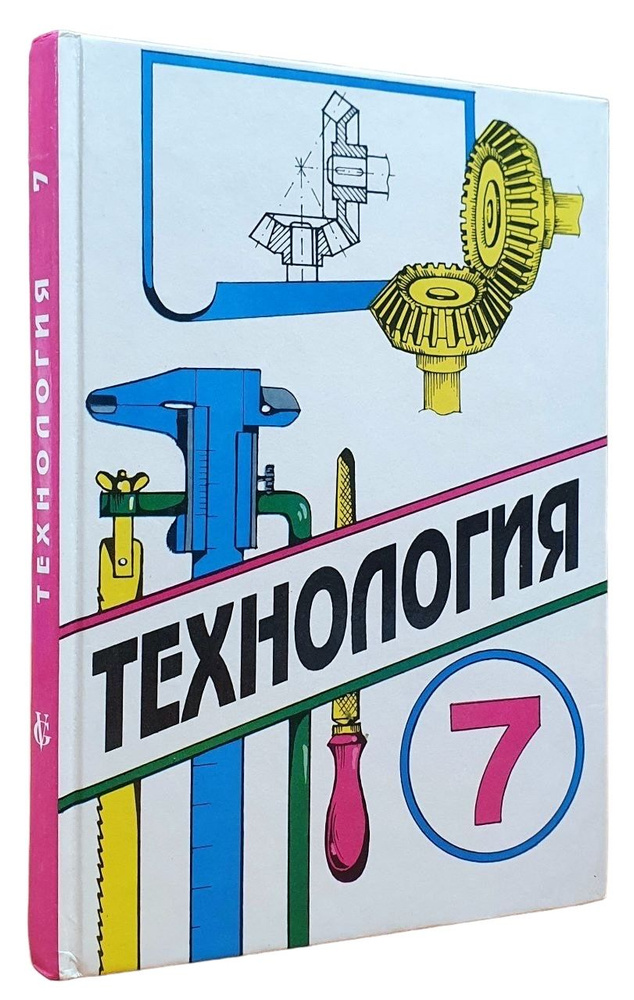 Технология. Трудовое обучение: учебник для учащихся 7 класса (вариант для мальчиков) общеобразовательной #1