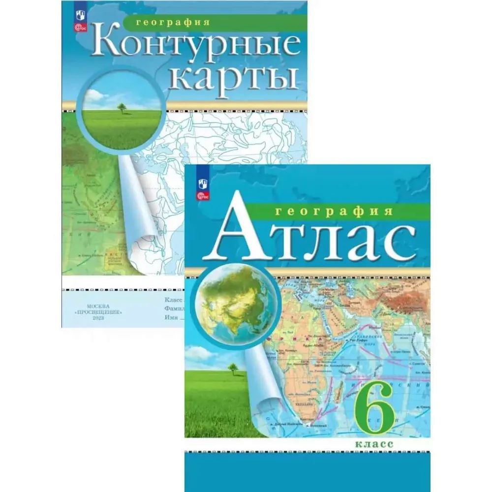 География 6 класс. Атлас + Контурные карты (комплект 2 пособия) Курбский Н. А. | Приваловский Алексей #1