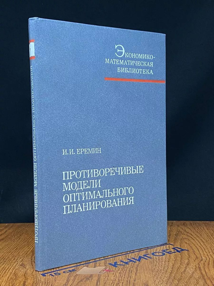 Противоречивые модели оптимального планирования #1