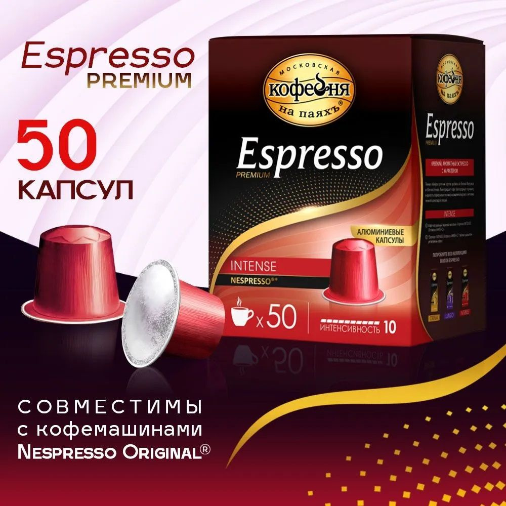 Кофе в капсулах "Espresso Intense" Московская кофейня на паях, 50х5г  #1