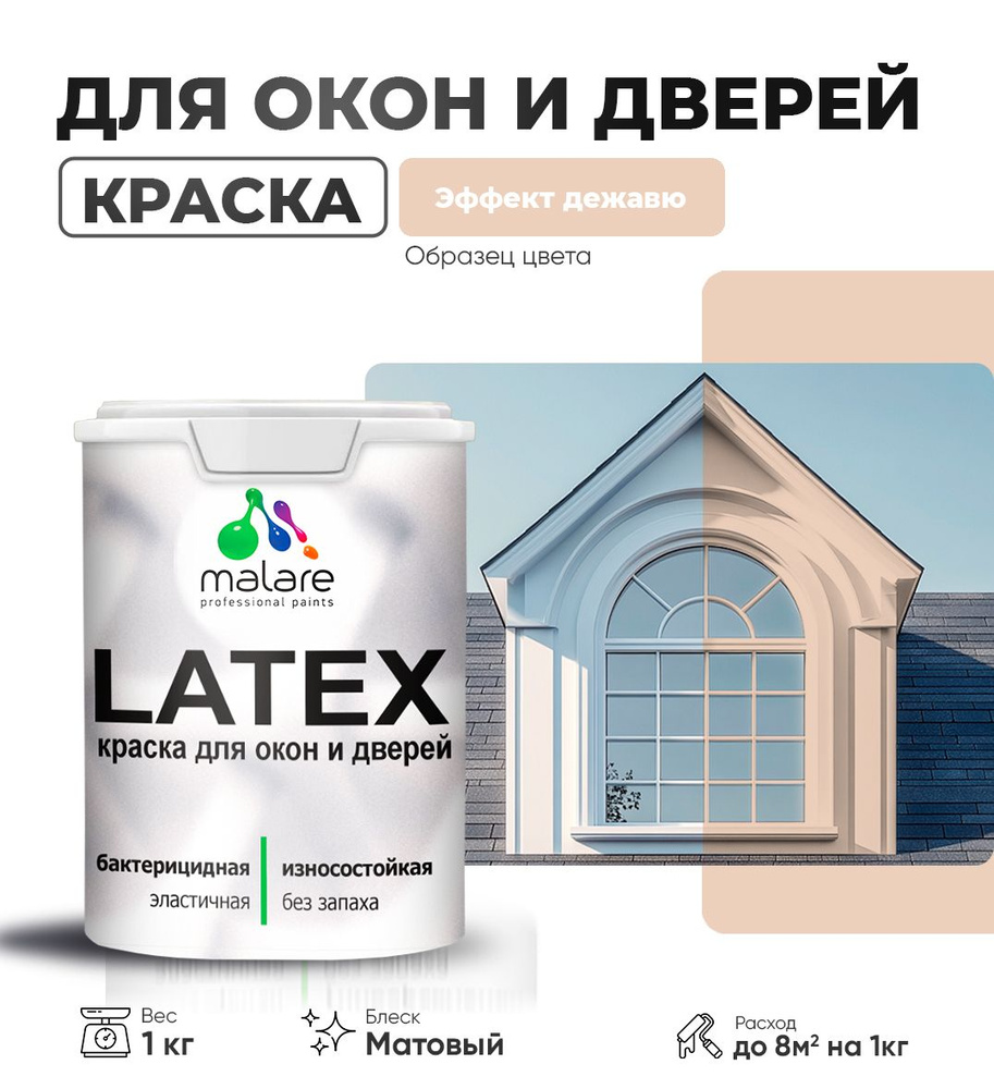 Акриловая краска для дверей и окон Malare Latex по дереву с антисептическим эффектом/ быстросохнущая #1