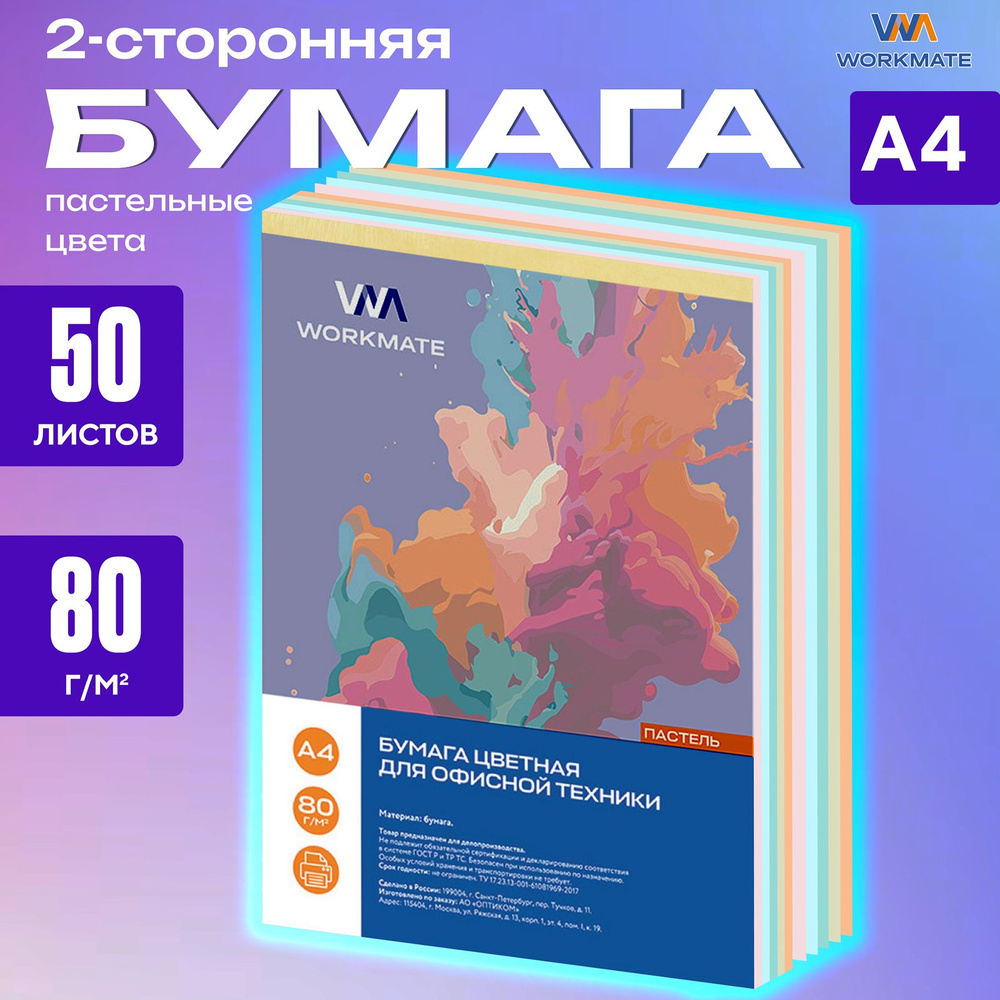 Цветная бумага пастельная 50 л, А4, 80 г/м2, для офисной техники, WORKMATE  #1