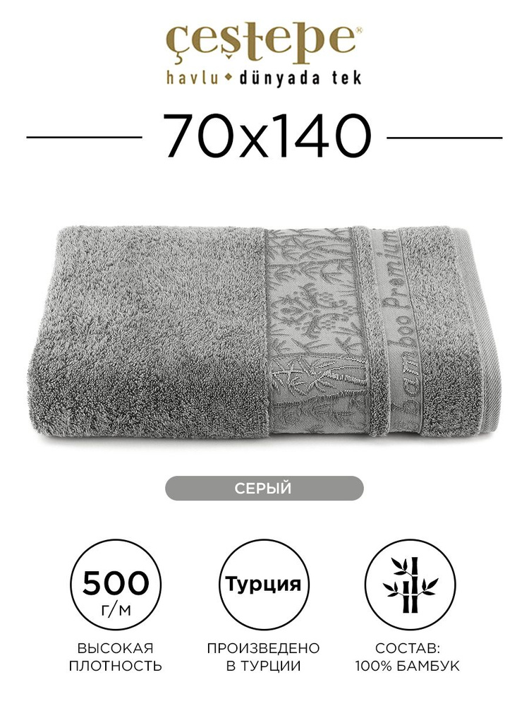 Полотенце банное Cestepe Ulyana 70х140 см (серое) 100% бамбук, для ванной, головы, рук и лица, банное #1