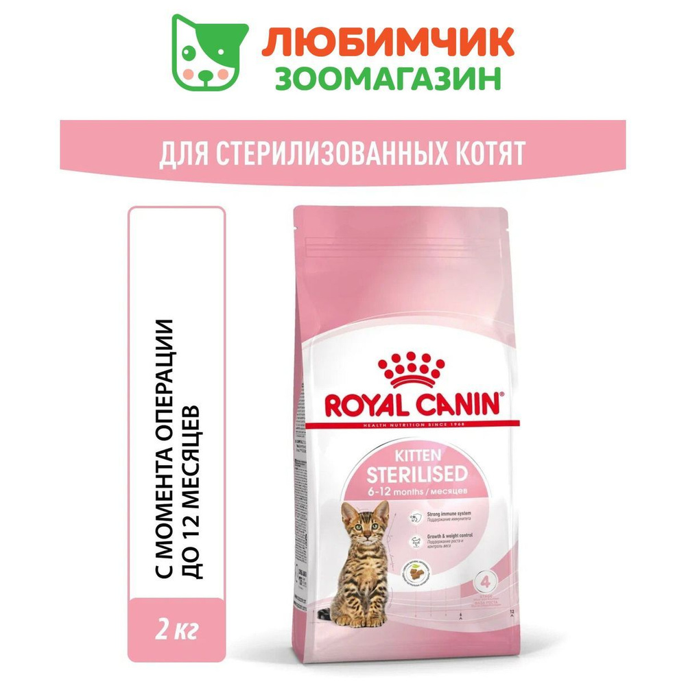 Royal Canin Kitten Sterilised (Роял Канин Киттен Стерилайзд со вкусом птицы) корм для стерилизованных #1