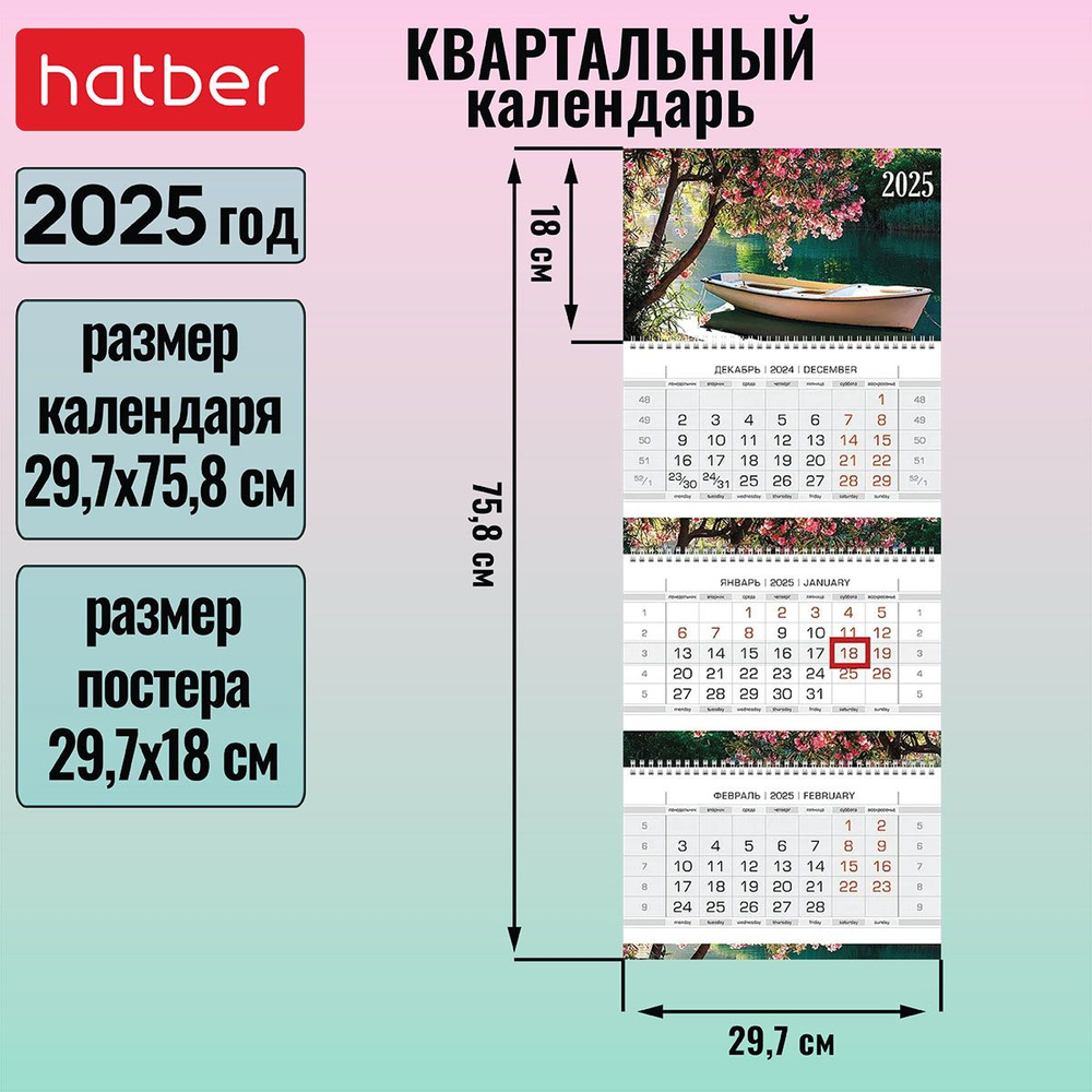 Календарь квартальный 3-х блочный на 3-х гребнях 297х758 мм с бегунком на 2025г -Летняя романтика-  #1