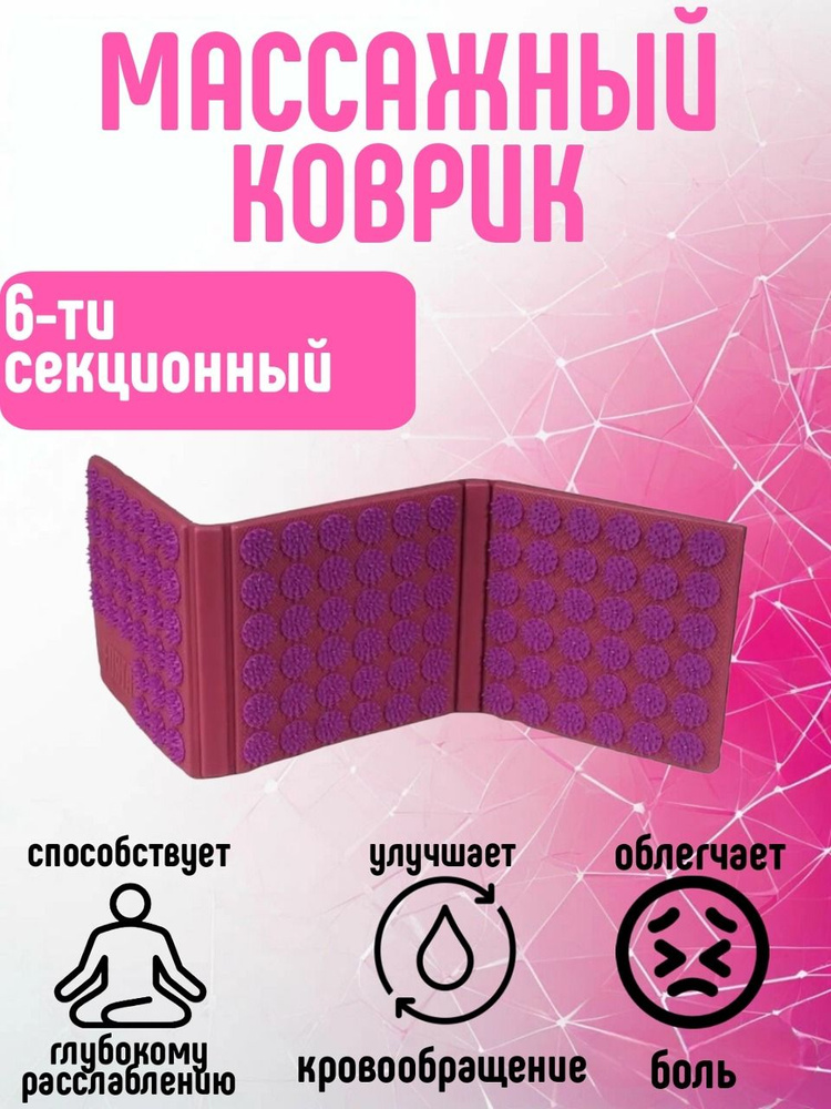 Fosta Аппликатор коврик 6-ти секционный F 0120 (фиолетовый) / Акупунктурный аппликатор  #1