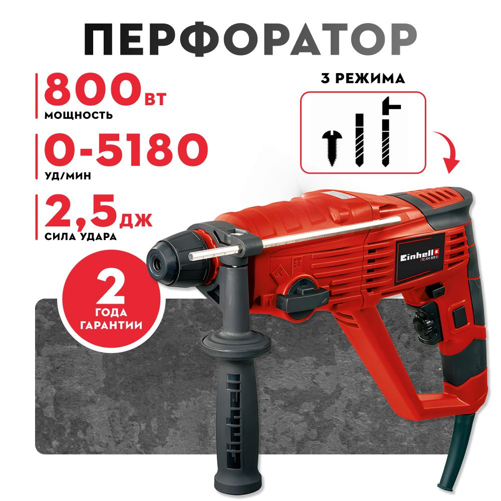 Перфоратор электрический EINHELL 800Wt 3-х реж. 2.5Дж TC-RH 800 E SDS #1