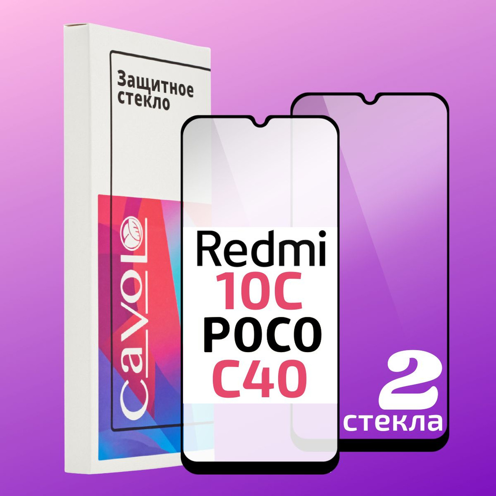 Комплект 2 шт: Защитное стекло на Xiaomi Redmi 10C, Redmi 12C, Poco C40 Cavolo  #1