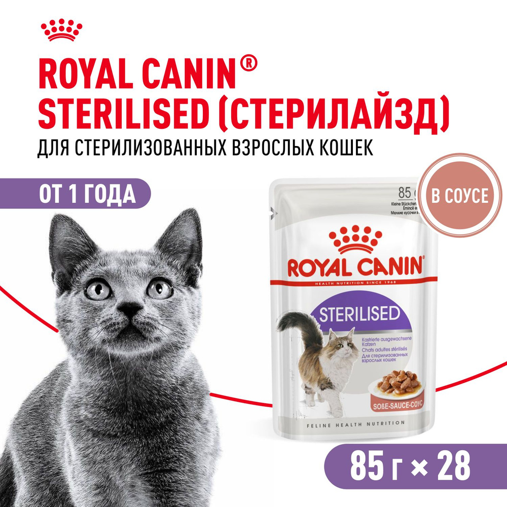 Royal Canin Sterilised Корм консервированный для стерилизованных взрослых кошек,соус 28шт по 85гр  #1