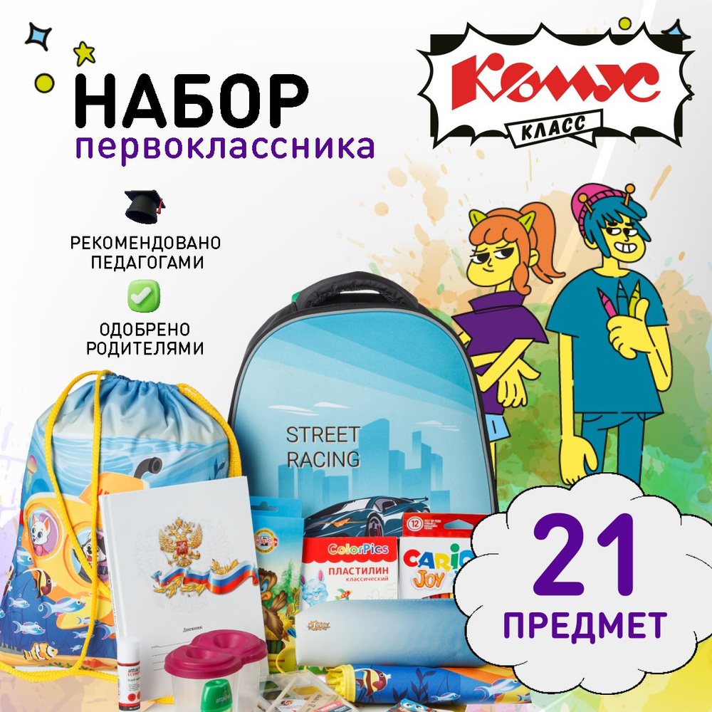 Набор первоклассника с товарами для учебы Комус Класс, 21 предмет в подарочном боксе  #1