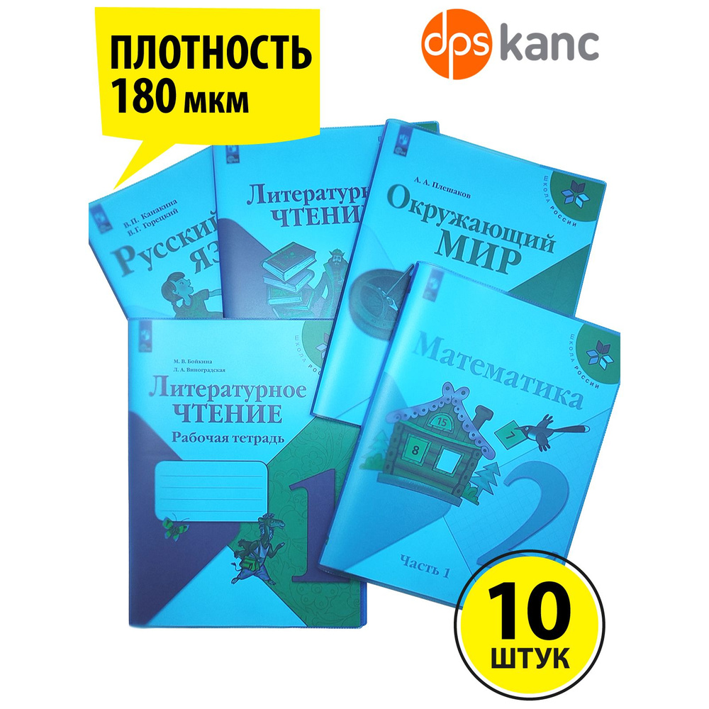 Обложки для "Школа России" 1-4 класс, прозрачн-голубой,10 шт., ДПСКАНЦ  #1