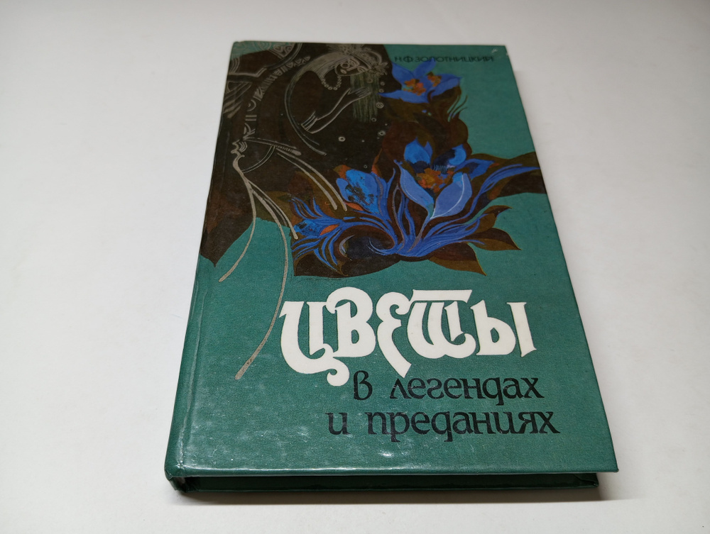 Цветы в легендах и преданиях. Репринт. Н.Ф. Золотницкий | Золотницкий Николай Федорович  #1