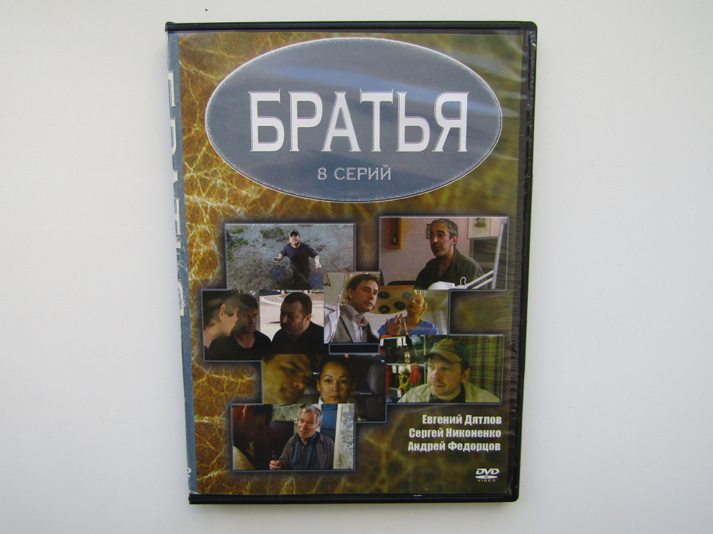 Фильм. Сериал. ( DVD диск ) Братья 8 серий #1