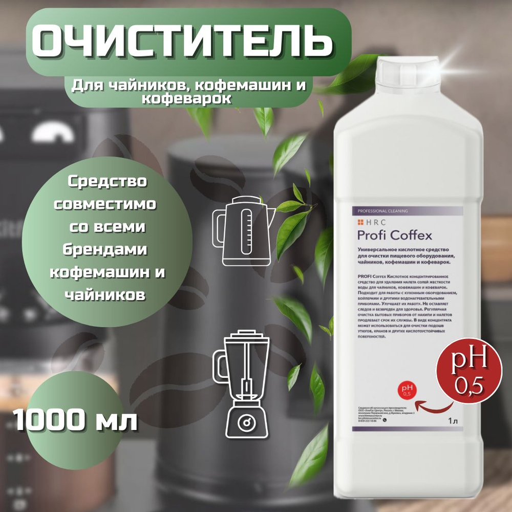 Очиститель для чайников, кофемашин и кофеварок PROFI Coffex / средство от накипи 1 л.  #1