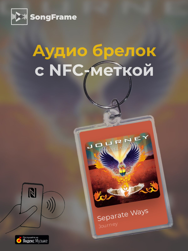 Брелок Яндекс Музыка с NFC Трек: Journey - Separate Ways #1