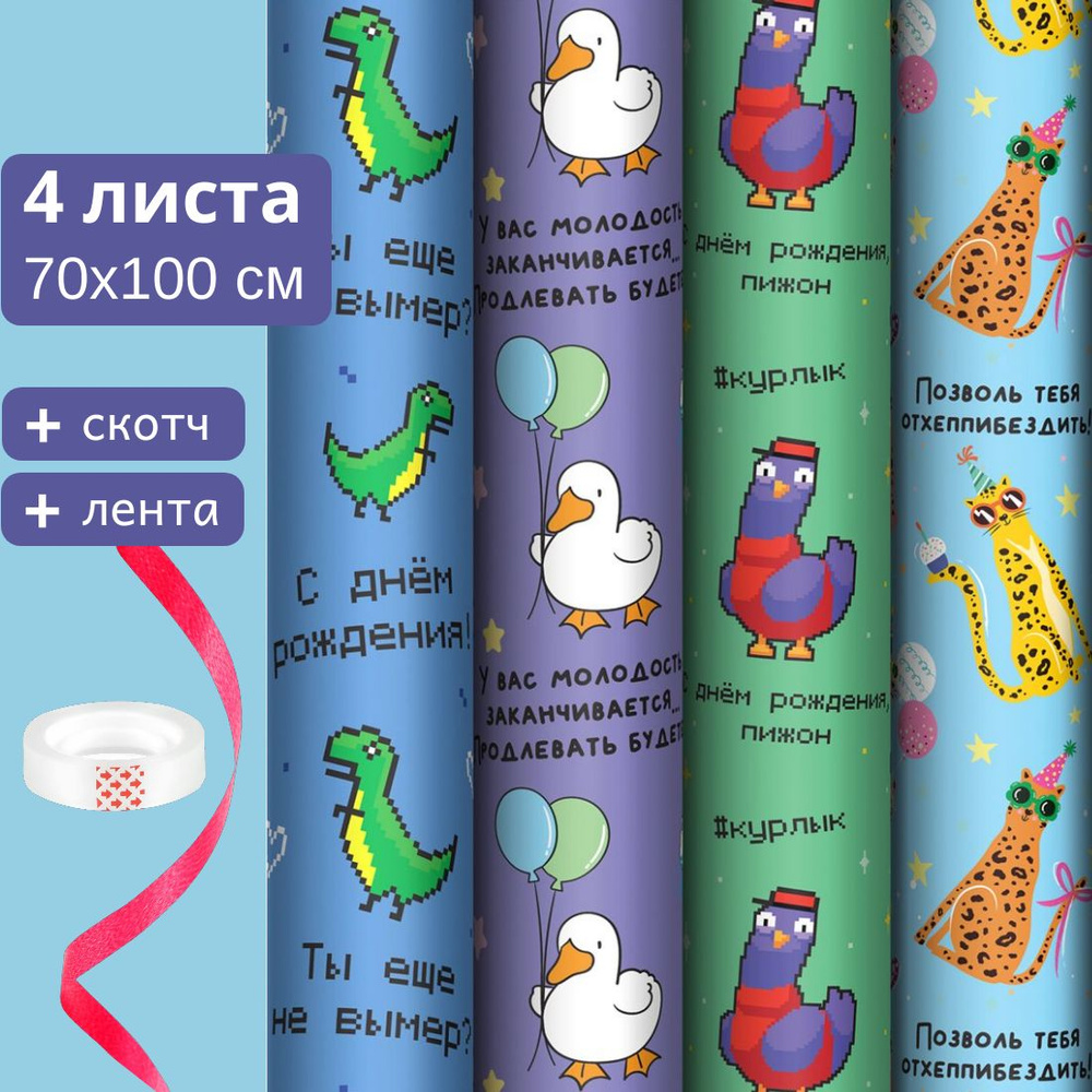 Упаковочная бумага для подарков 4 листа (рулона) 70х100 см, 4 дизайна MESHU Fun, подарочный набор для #1