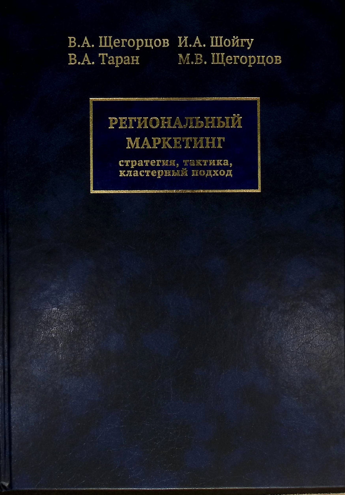 Региональный маркетинг. Стратегия,Тактика,кластерный подход Щегорцов В. ,Шойгу И., Таран В., Щегорцов #1