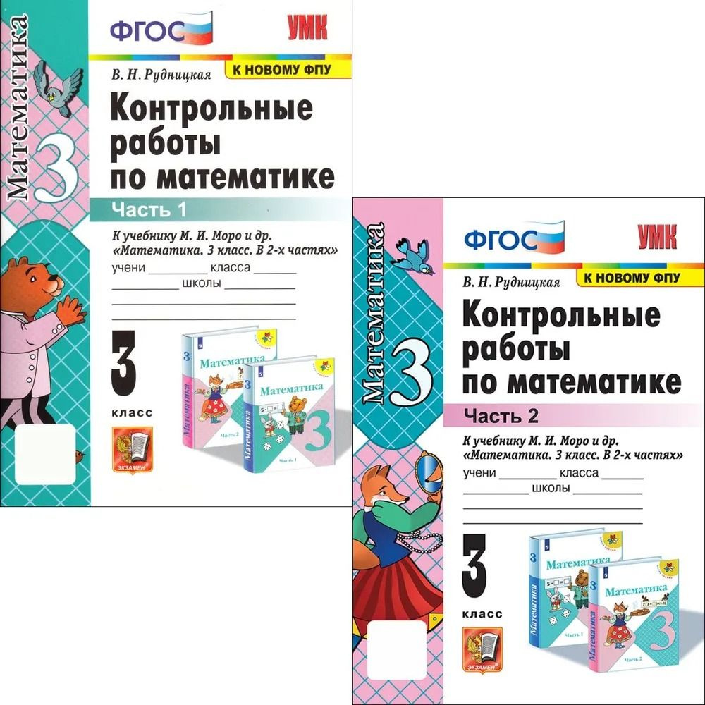 Рудницкая В.Н. Контрольные работы по математике 3 класс к учебнику Моро М.И. 1+2 часть | Рудницкая Виктория #1