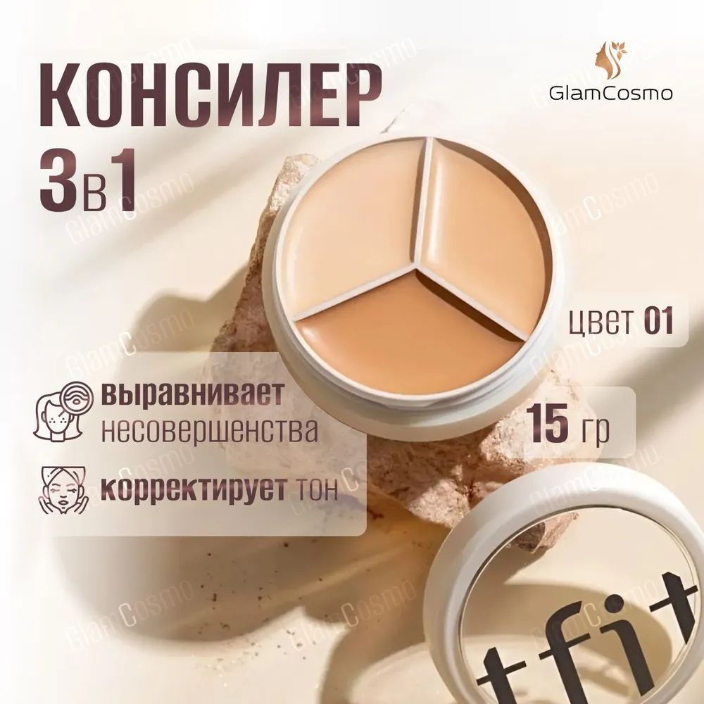 tfit COVER UP PRO CONCEALER 01 NEUTRAL Палетка Консилеров 3в1 Нейтральный  #1