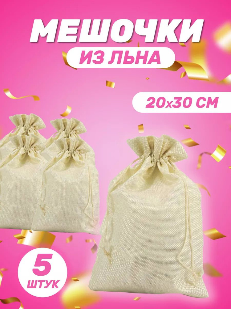 Подарочный мешочек из льна 20x30 см, 5 шт #1