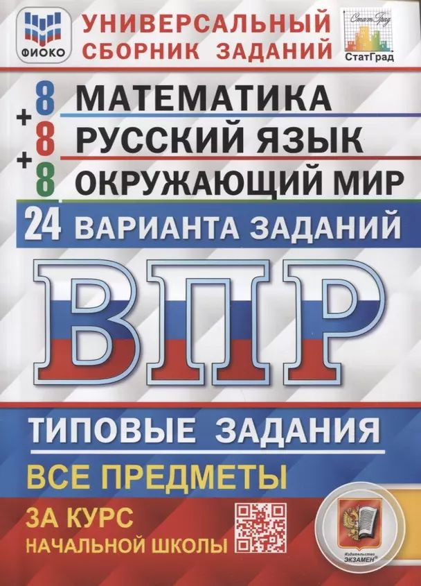 ВПР. Универсальный сборник заданий. Математика. Русский язык. Окружающий мир. 4 класс. 24 варианта. Типовые #1