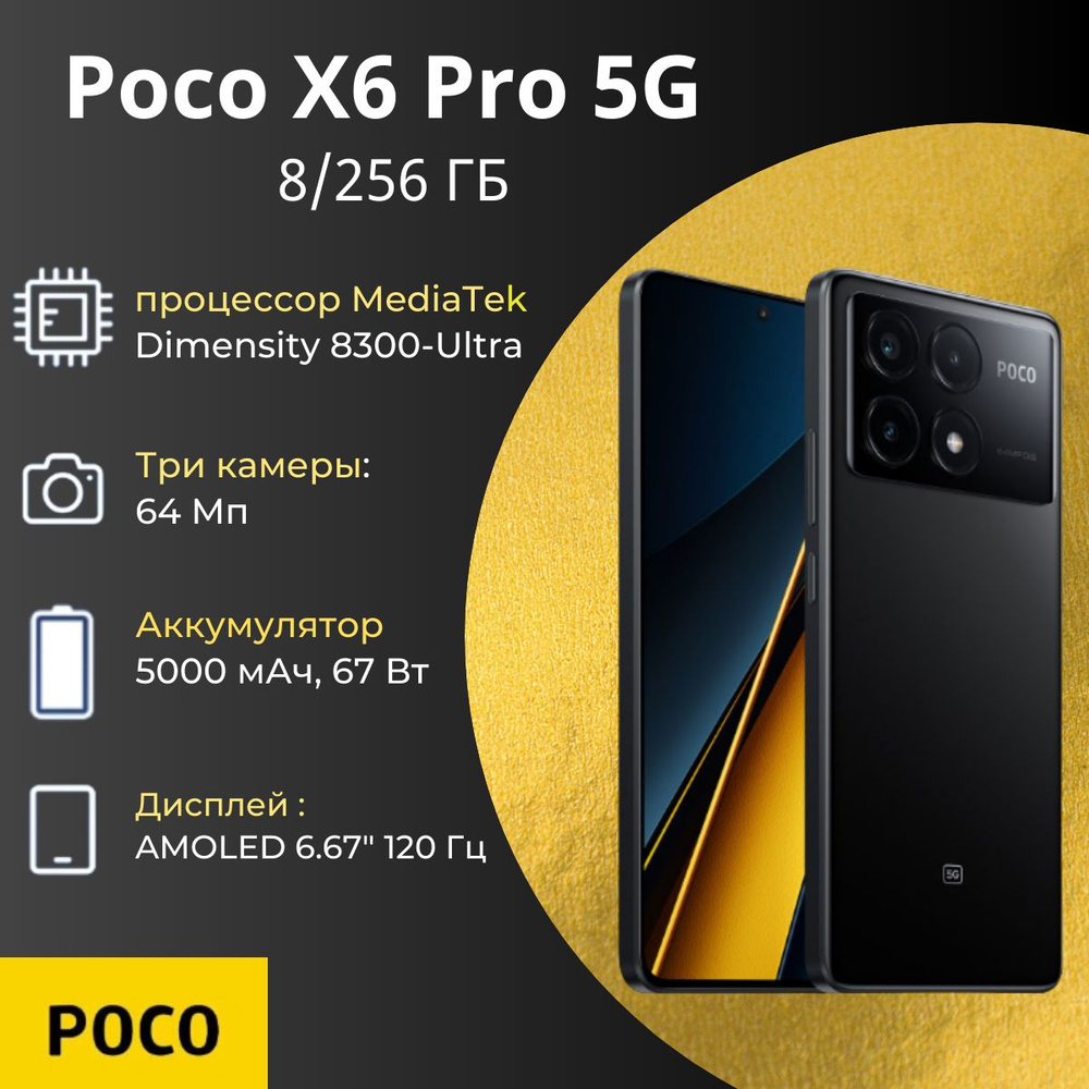 Смартфон Poco X6 Pro 5G Global 8/256 ГБ, черный #1