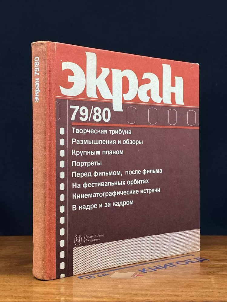 Экран. 1979-1980 #1