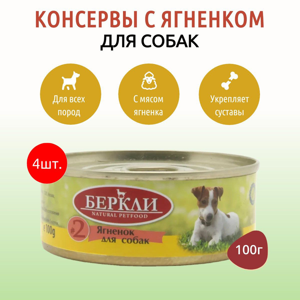 Влажный корм Berkley №2 400 г (4 упаковки по 100 грамм) для собак ягненок, в консервных банках  #1