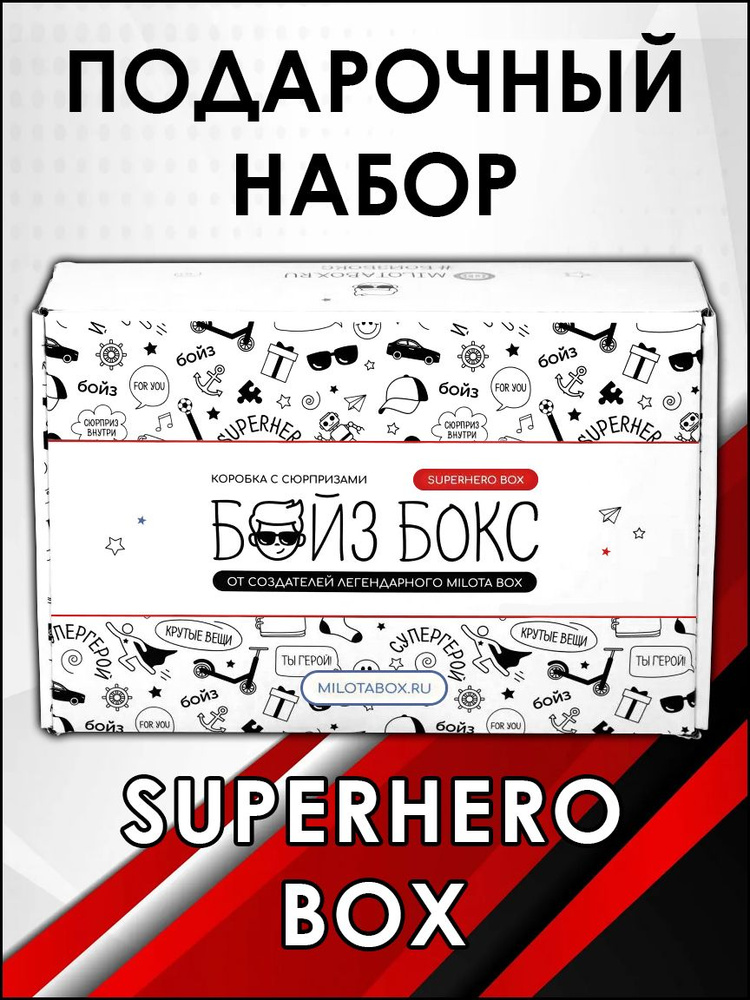 Подарочный набор игрушек БойзБокс "Superhero Box" #1