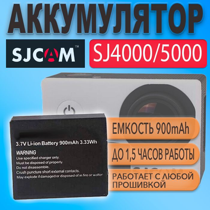 Аккумулятор для экшн камеры SJCAM SJ4000 SJ5000 900mAh #1