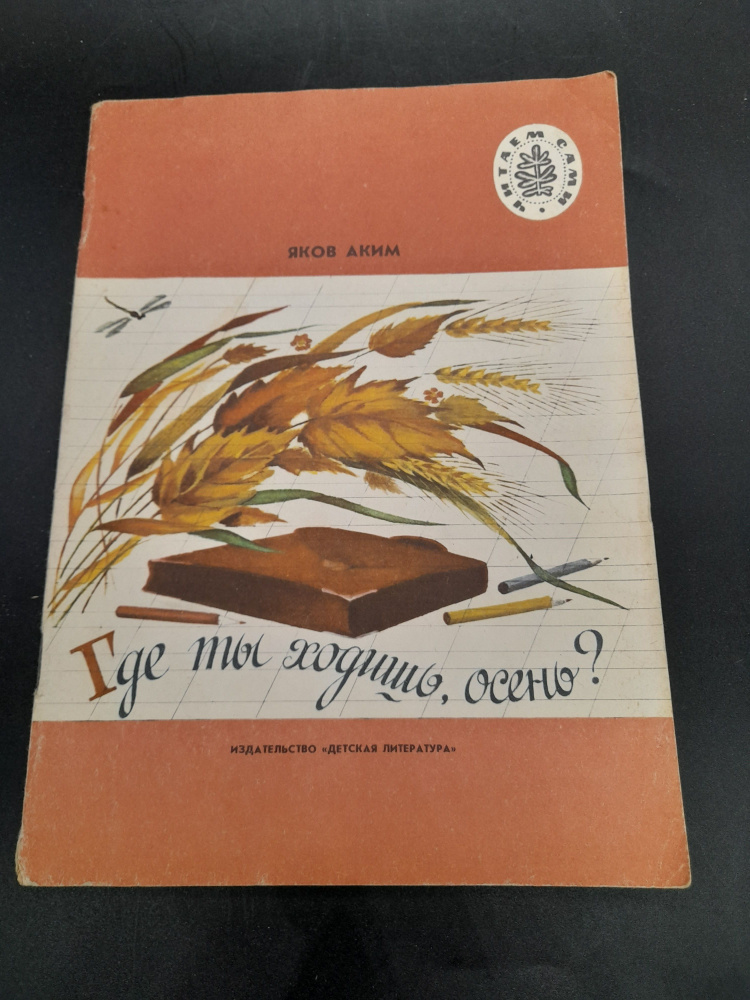 Книга. Где ты ходишь, осень? Я. Аким, 1989 г., СССР | Аким Яков  #1